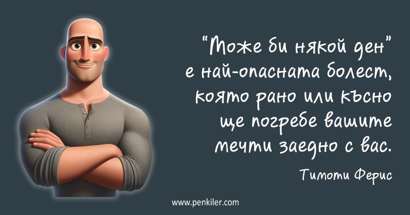 Може би някой ден...